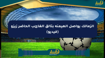 الزمالك يواصل الهيمنة بتألق الغائب الحاضر زيزو (فيديو)